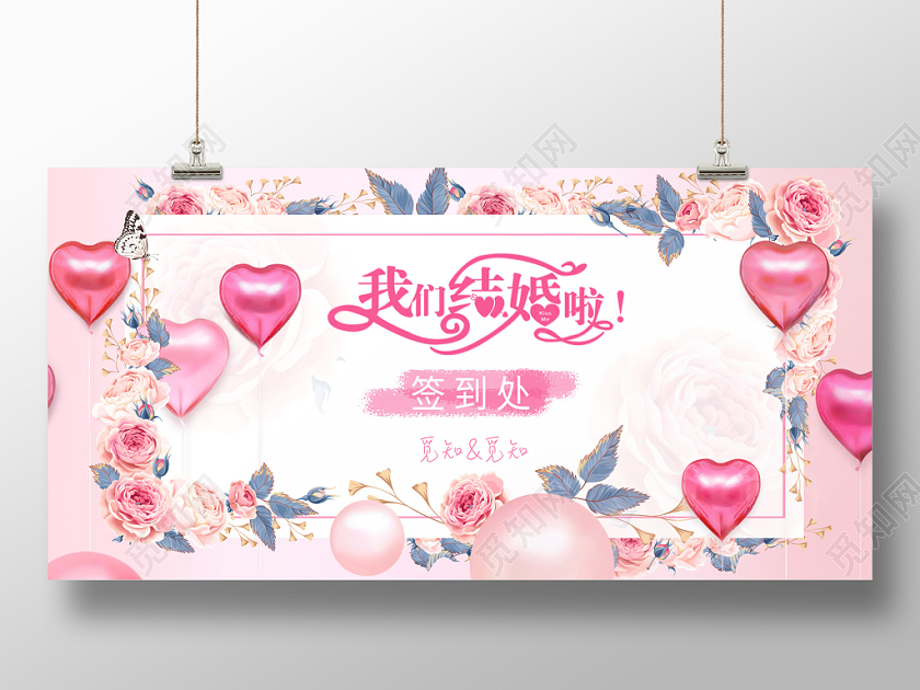 粉色浪漫我们结婚吧婚礼签到处