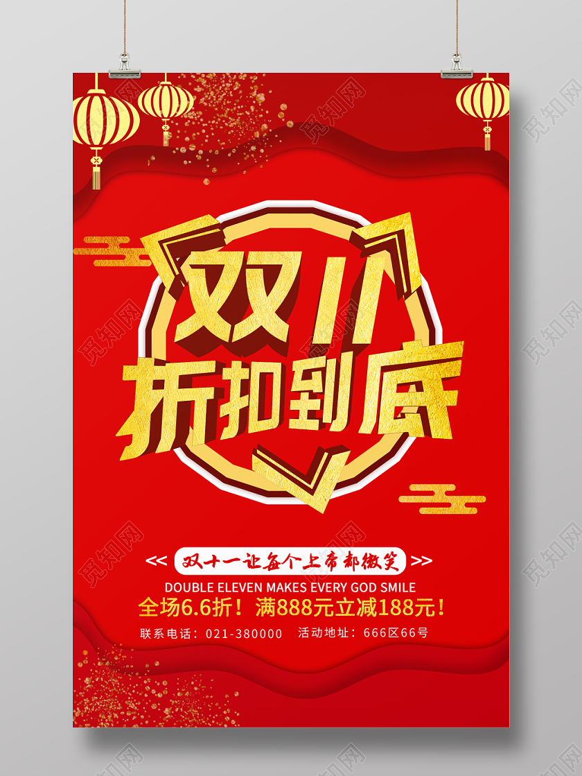 双十一折扣到底天猫淘宝电商备战双11特价促销海报