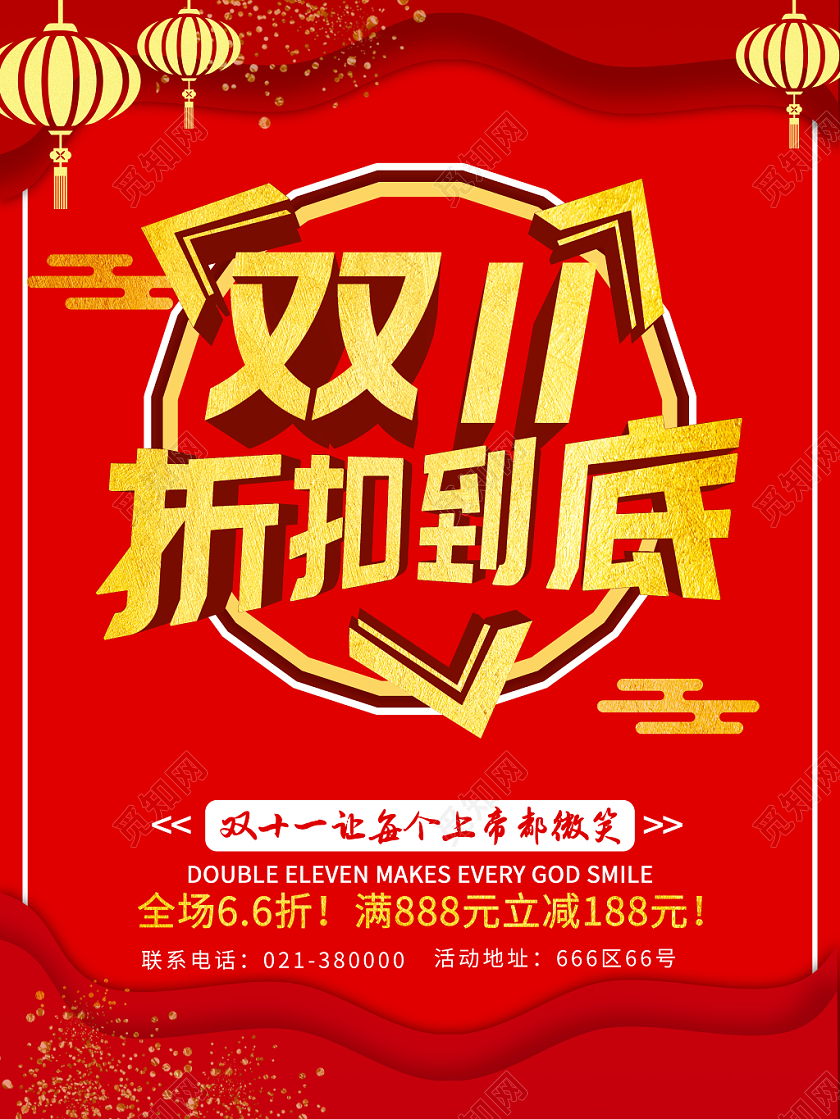 双十一折扣到底天猫淘宝电商备战双11特价促销海报