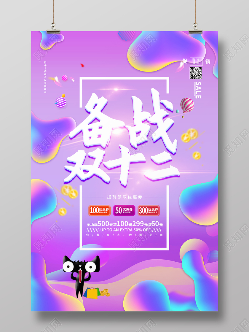 备战双十二天猫淘宝电商备战双12特价促销海报