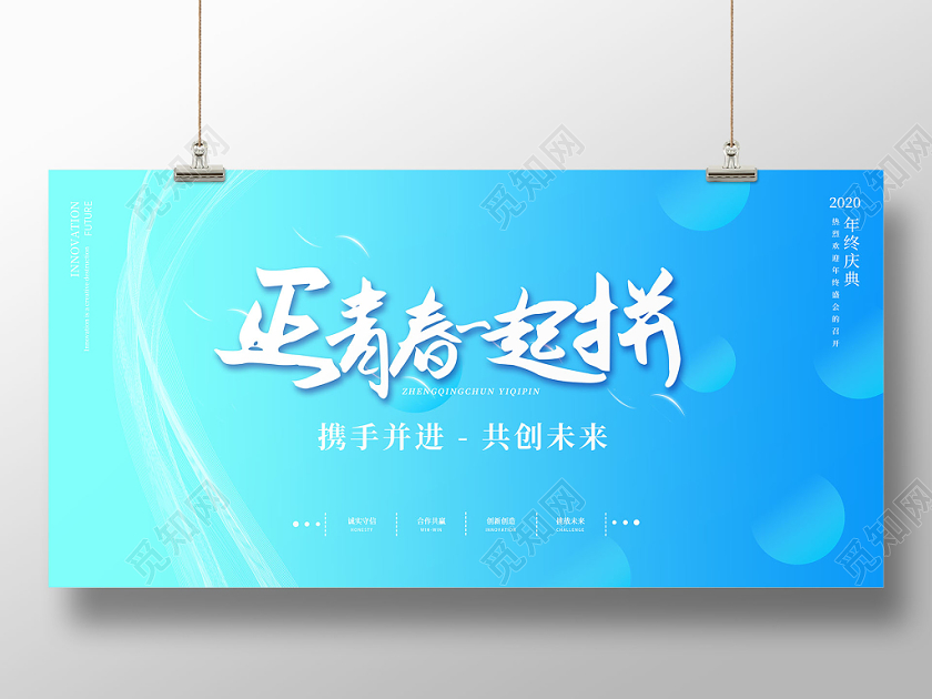 浅蓝色时尚正青春一起拼共创未来展板