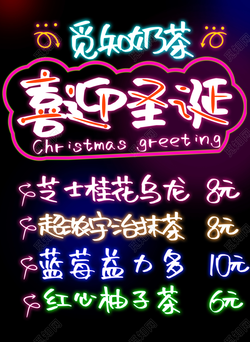 喜迎圣诞奶茶店茶饮店活动促销宣传荧光板