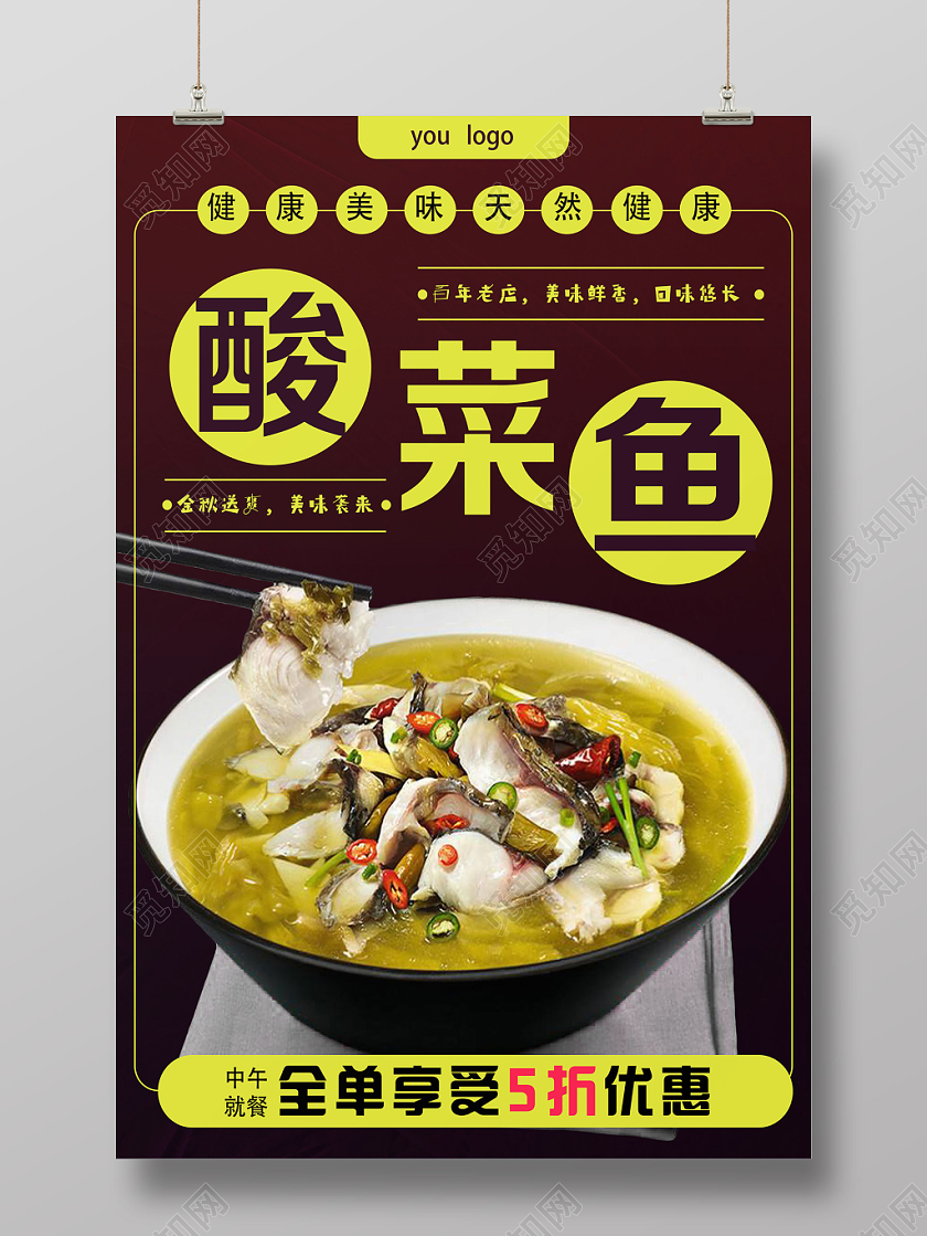 棕色简约酸菜鱼美食酸菜鱼海报