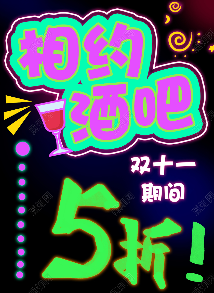 黑色背景相约酒吧荧光板