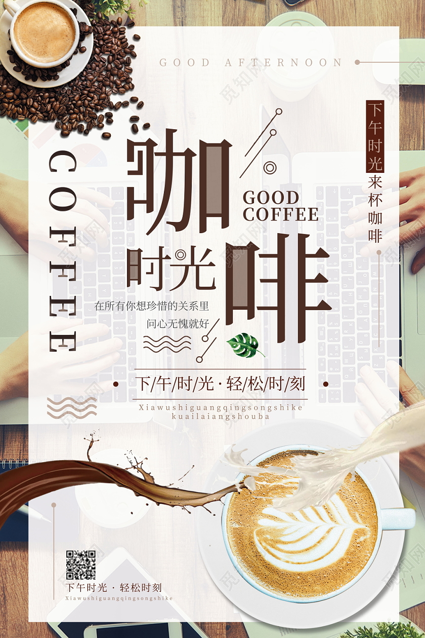 创意咖啡时光下午茶海报