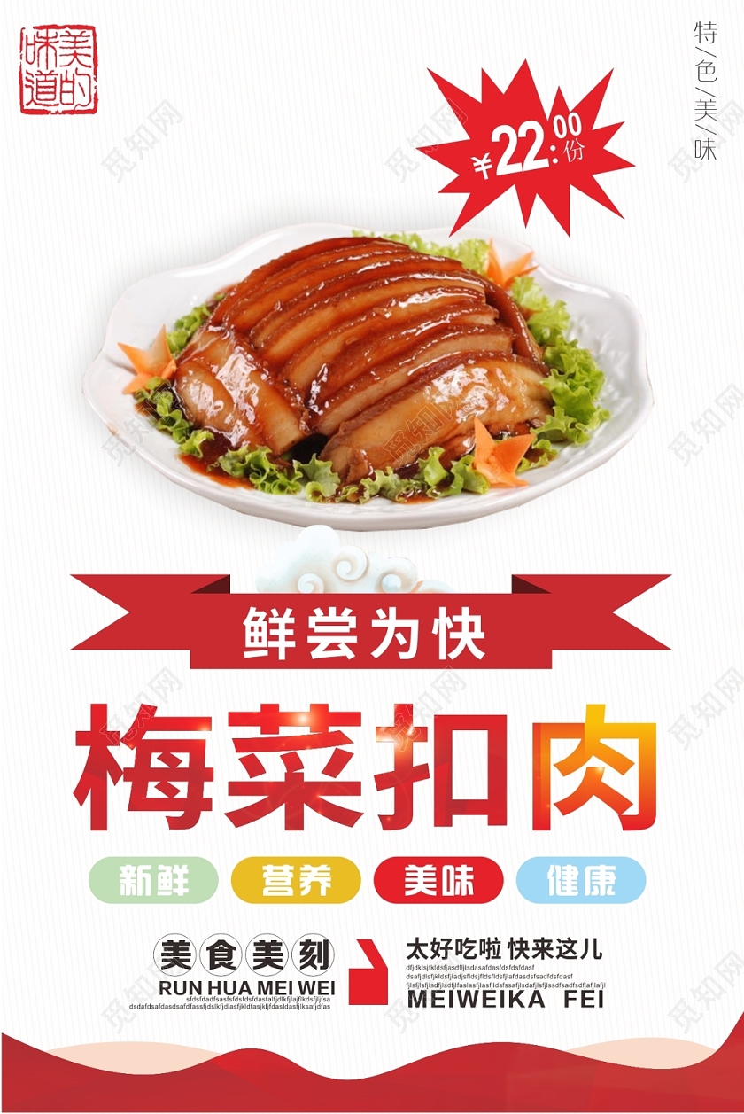 红白简约几何餐饮美食梅菜扣肉海报
