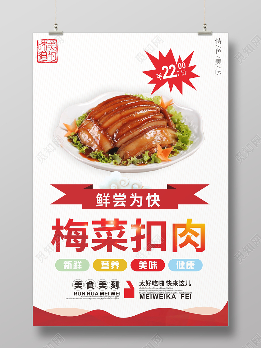 红白简约几何餐饮美食梅菜扣肉海报