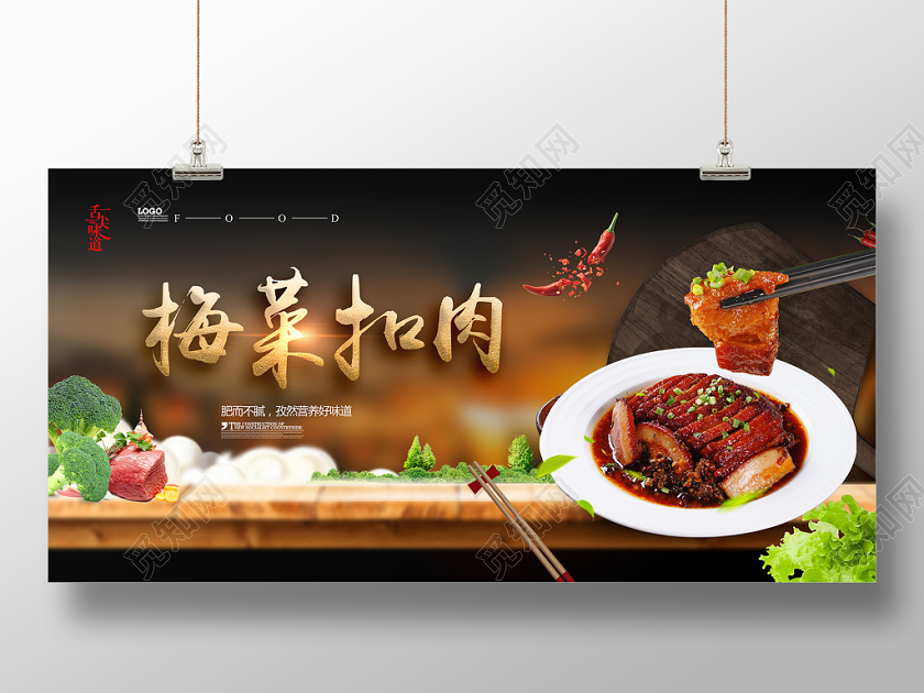 简约大气梅菜扣肉美食舌尖上的味道宣传展板