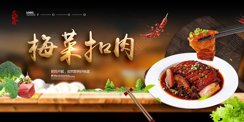 简约大气梅菜扣肉美食舌尖上的味道宣传展板
