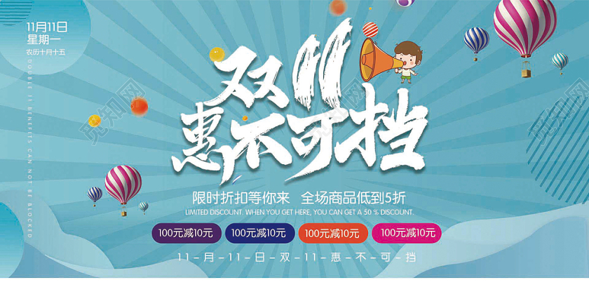 双11惠不可挡促销海报