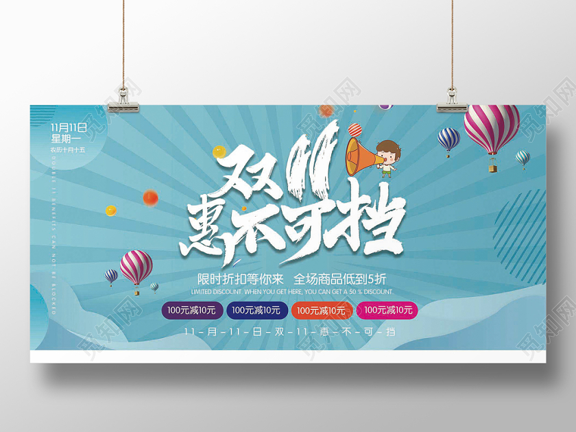 双11惠不可挡促销海报