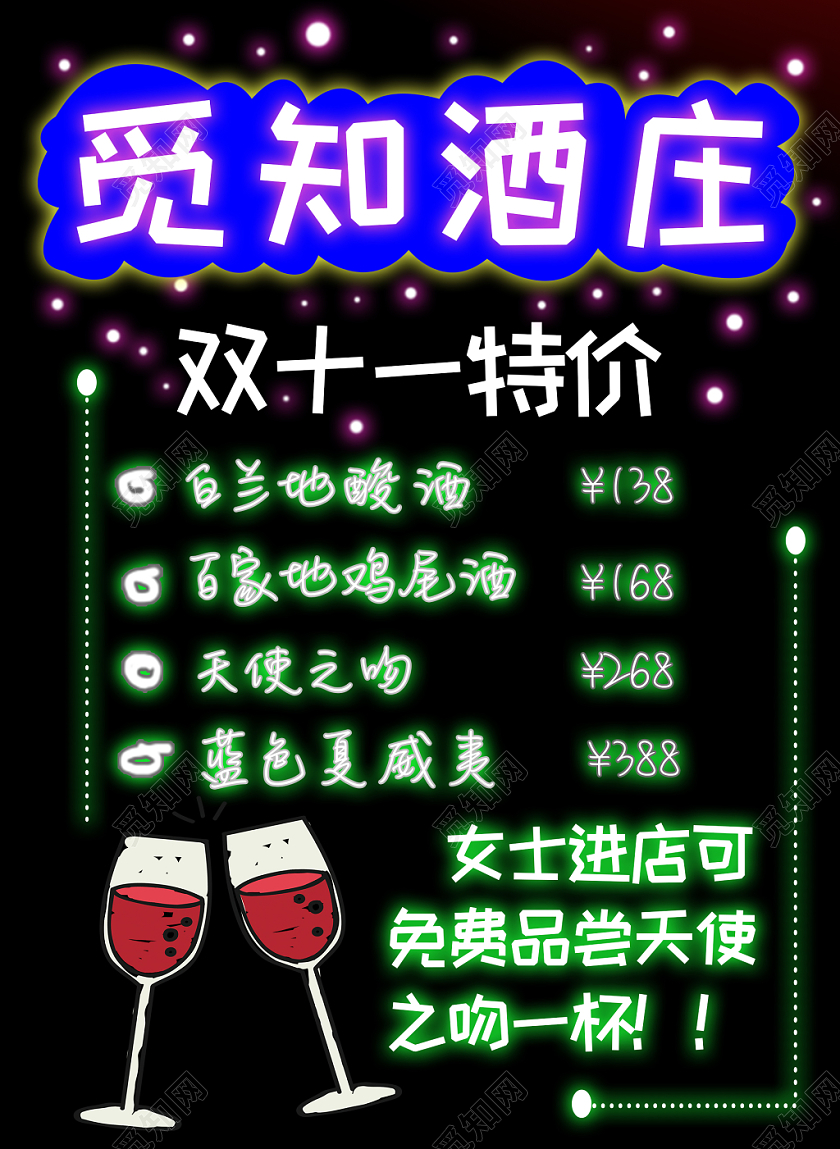 酒吧酒庄红酒双十一特价荧光板