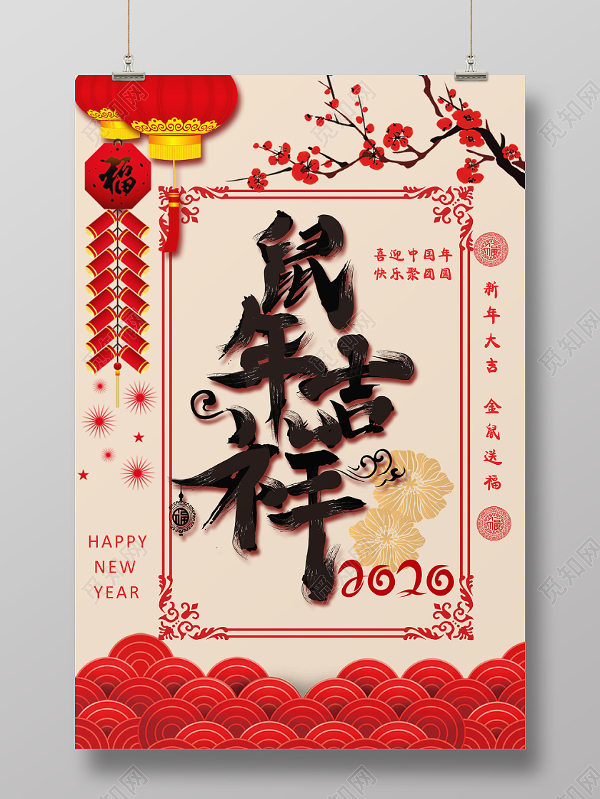 二零二零新年鼠年线性边框艺术字祥云2020年鼠年吉祥海报