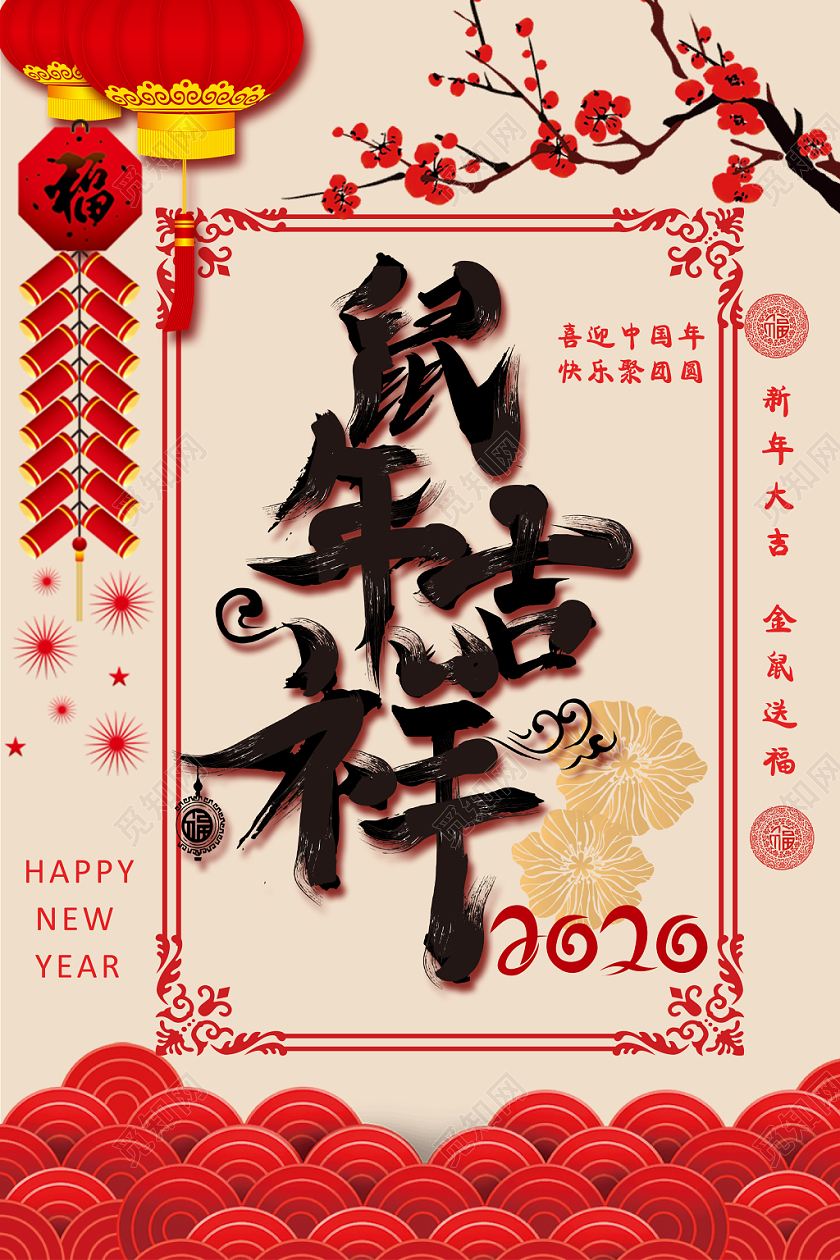 二零二零新年鼠年线性边框艺术字祥云2020年鼠年吉祥海报