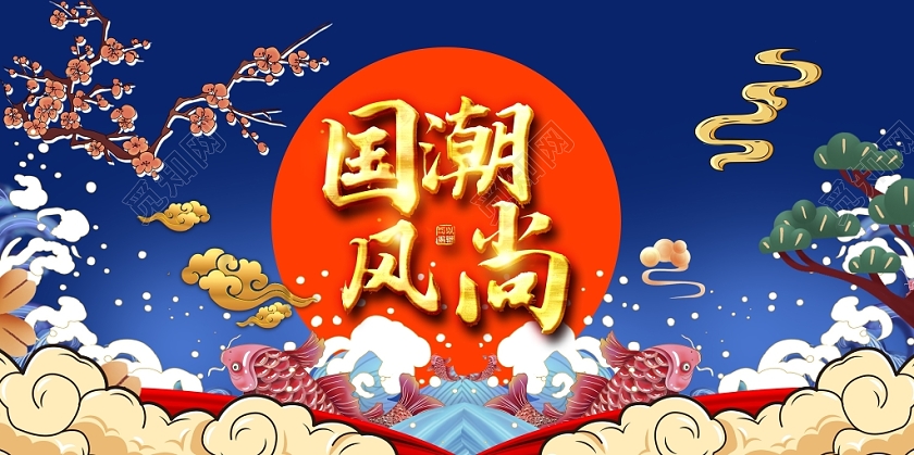 时尚中国风国潮风尚新国潮展板设计