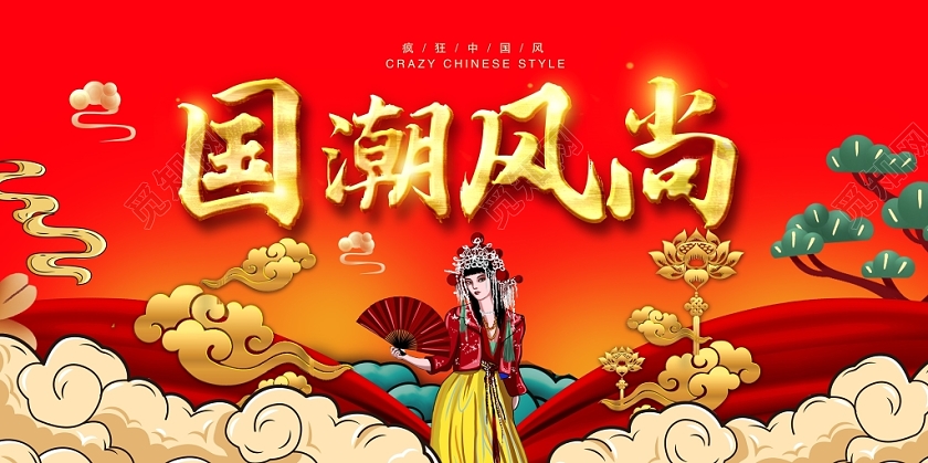 时尚中国风国潮风尚新国潮展板设计