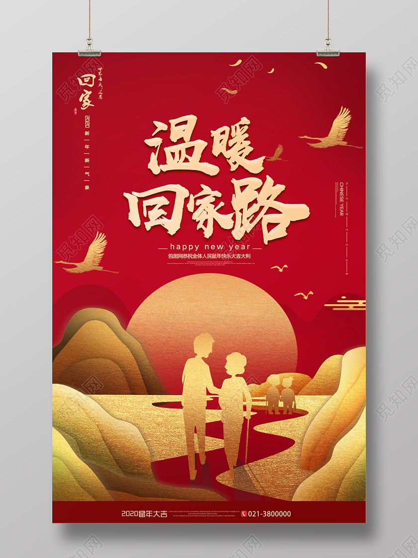 2020新年年会温暖回家路海报宣传