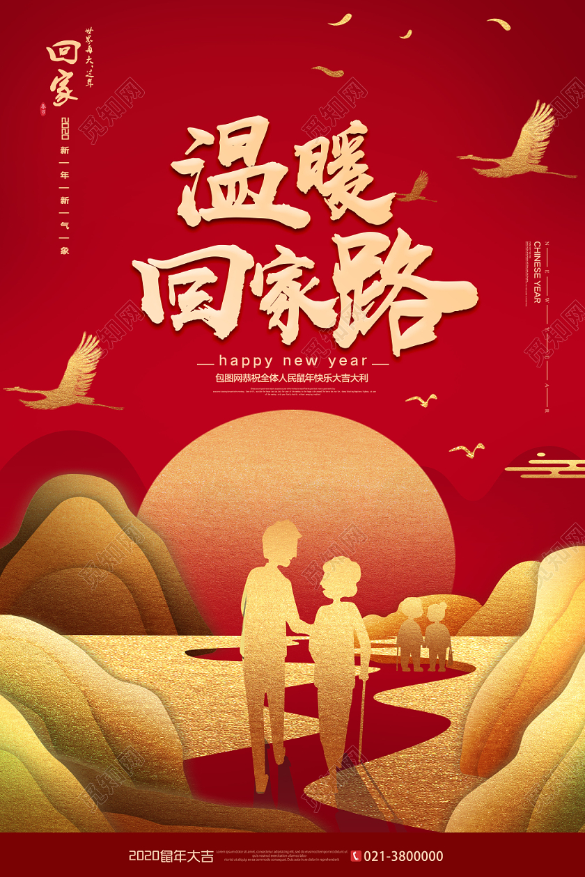 2020新年年会温暖回家路海报宣传
