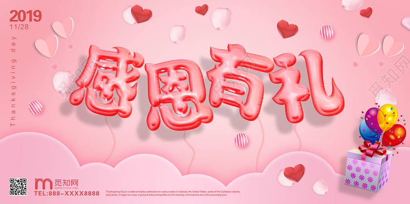 创意立体气球字体感恩节感恩有礼促销海报