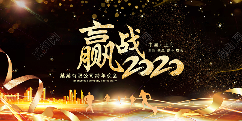 2020大气黑色新年鼠年年会赢战2020签到处宣传展板