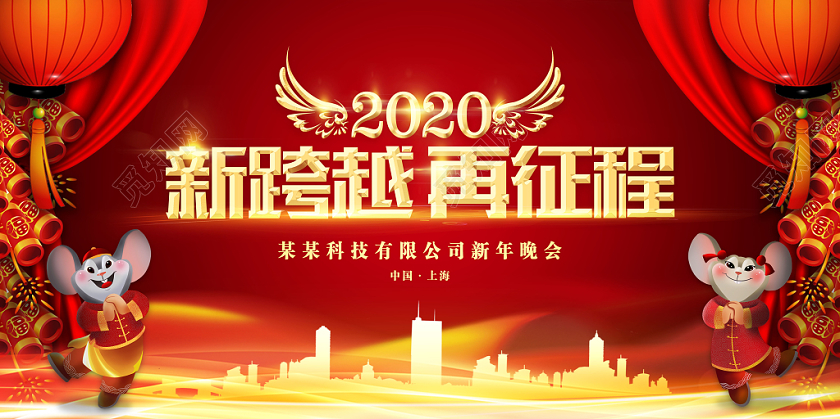 2020喜庆红色新年鼠年年会新跨越再征程宣传展板