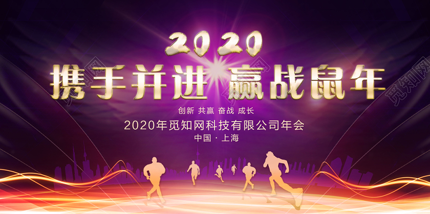 2020紫色新年鼠年年会携手并进赢战鼠年宣传展板