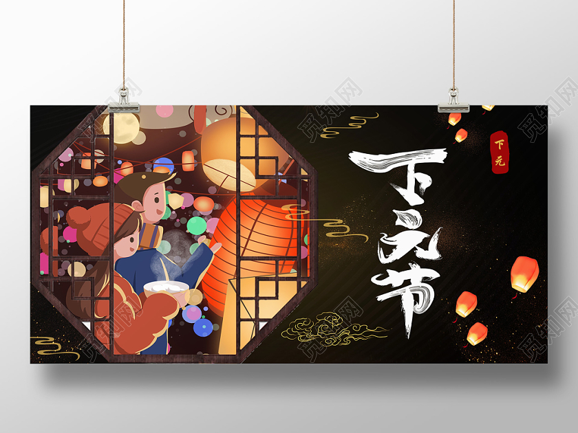 黑色古风古典下元下元节展板