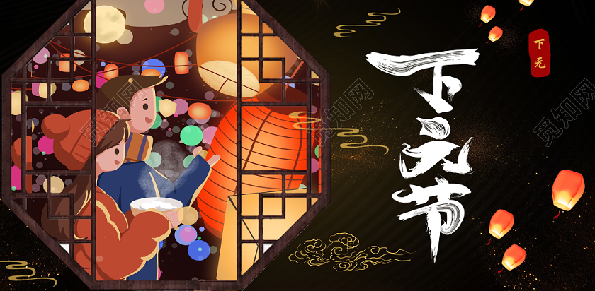 黑色古风古典下元下元节展板