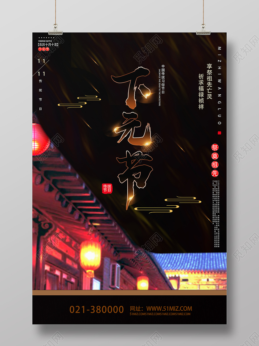 黑色温馨古风下元节海报