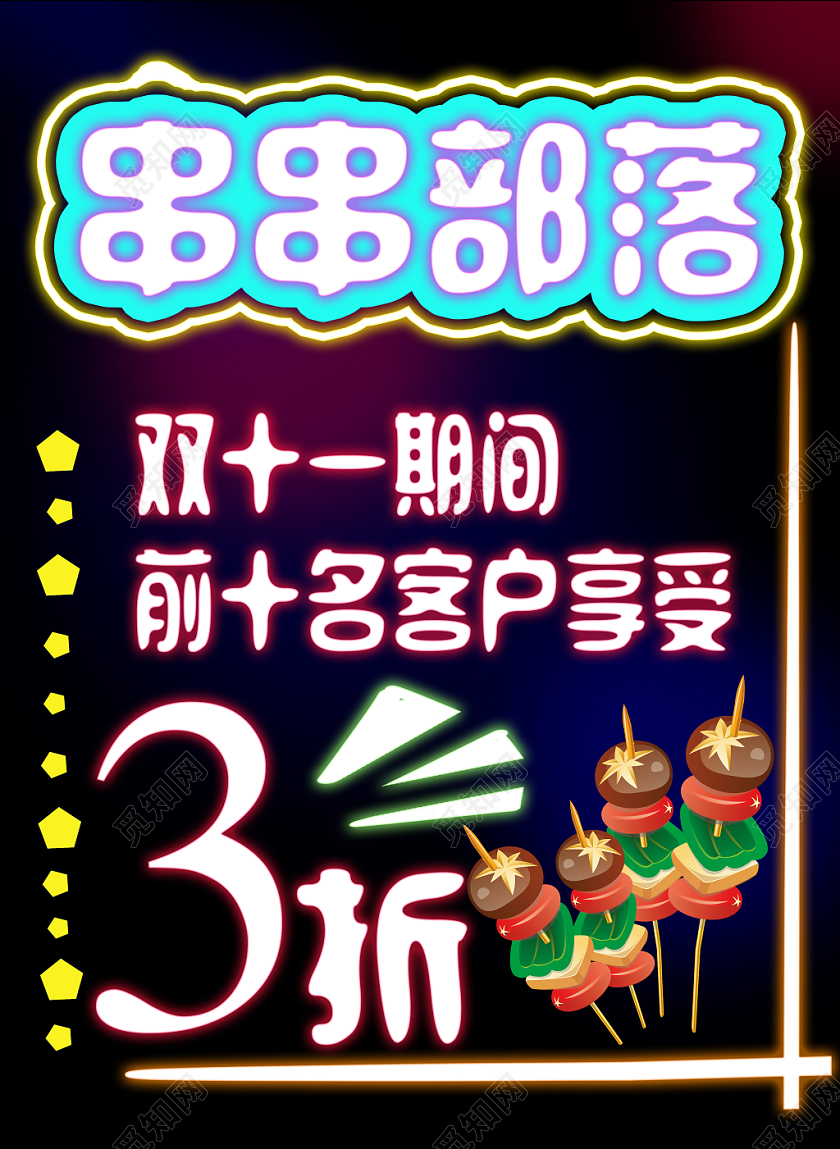 黑色背景串串部落荧光板