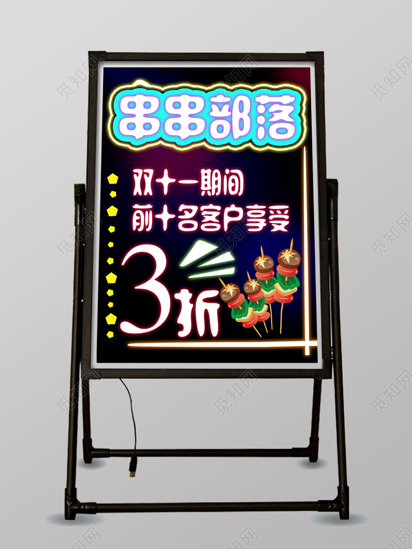 黑色背景串串部落荧光板