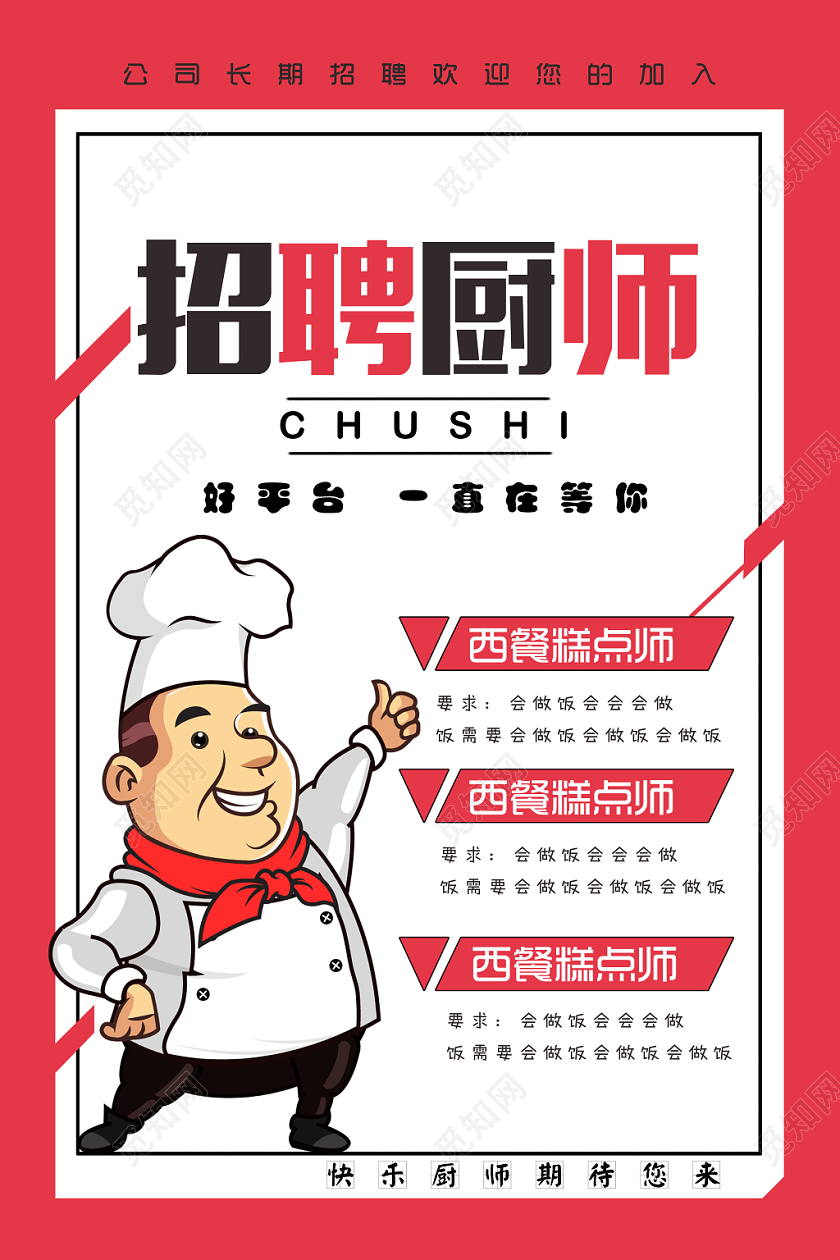 卡通厨师招聘宣传海报设计