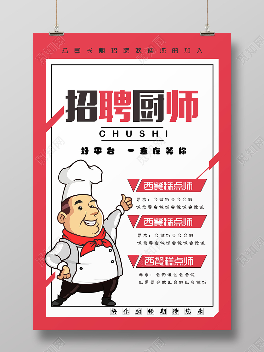 卡通厨师招聘宣传海报设计