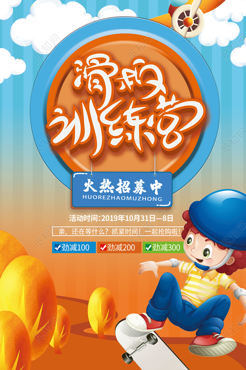 幼儿园卡通可爱滑板训练营儿童培训培训招生海报