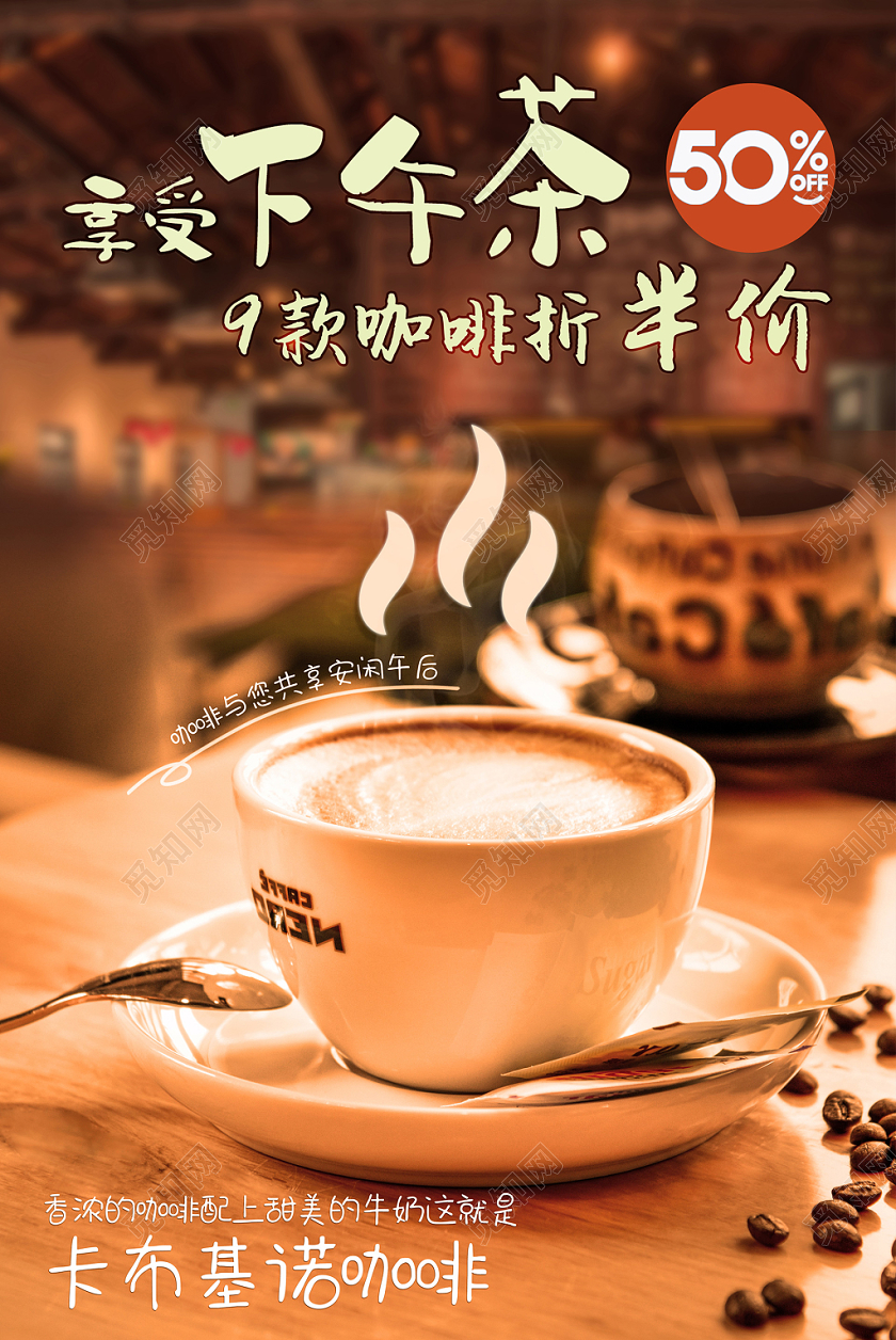 清新浪漫咖啡促销打折宣传海报