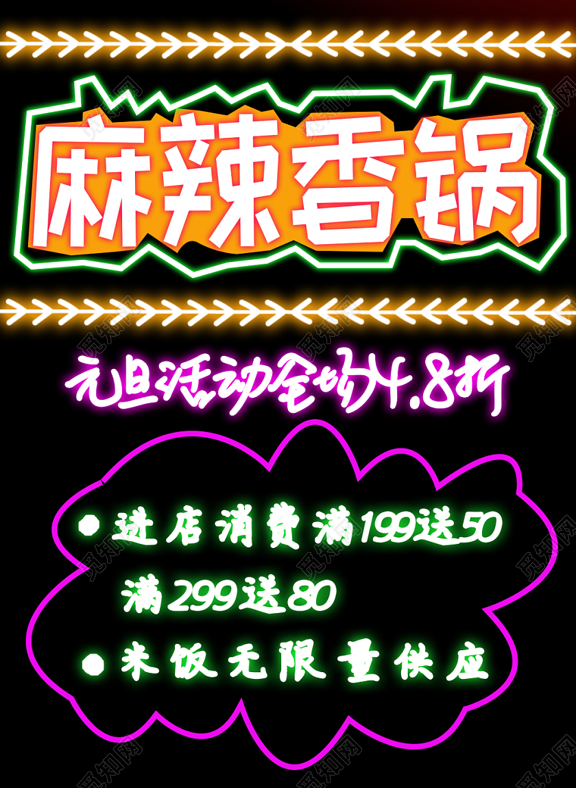 麻辣香锅元旦折扣荧光板