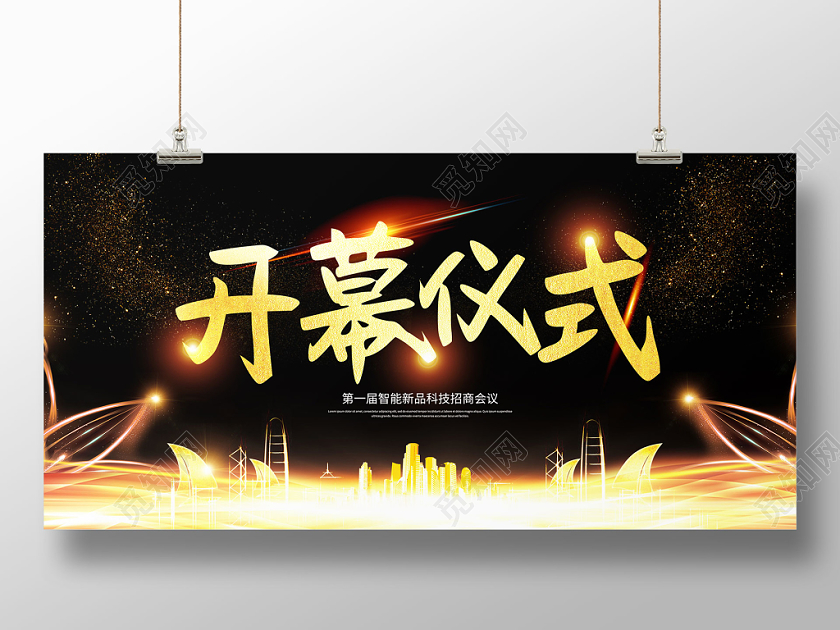 黑色大气开幕仪式展板