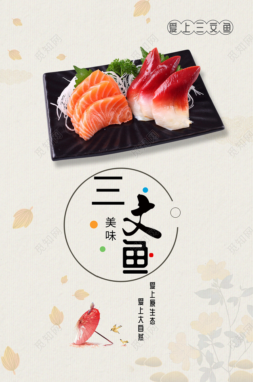 美食三文鱼日本料理美味宣传海报设计