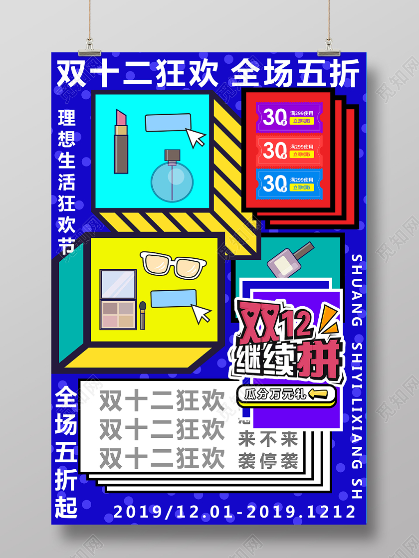 孟菲斯风格撞色流体电商双十一双十二购物狂欢节促销海报活动