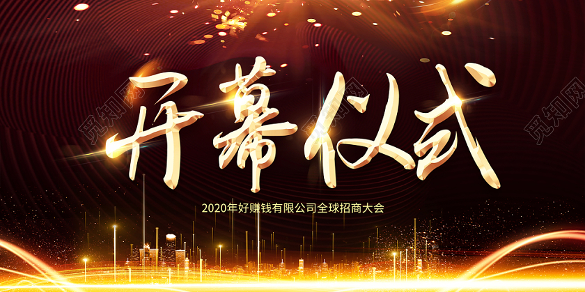 黑色炫光企业会议开幕仪式展板