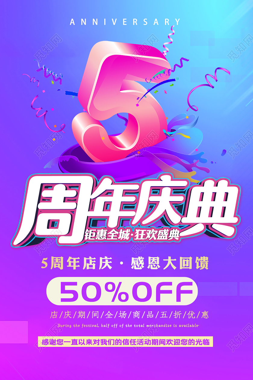 周年庆促销典宣传海报