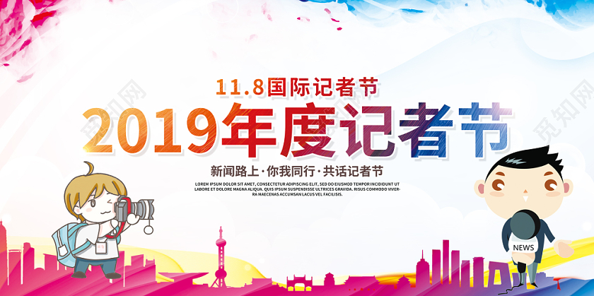 炫彩水彩记者节宣传展板