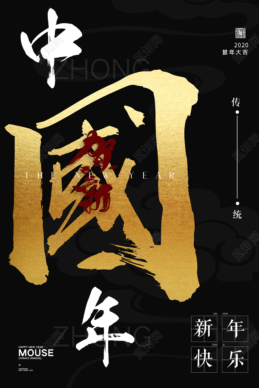 黑色简约2020鼠年新年中国年新年快乐宣传海报