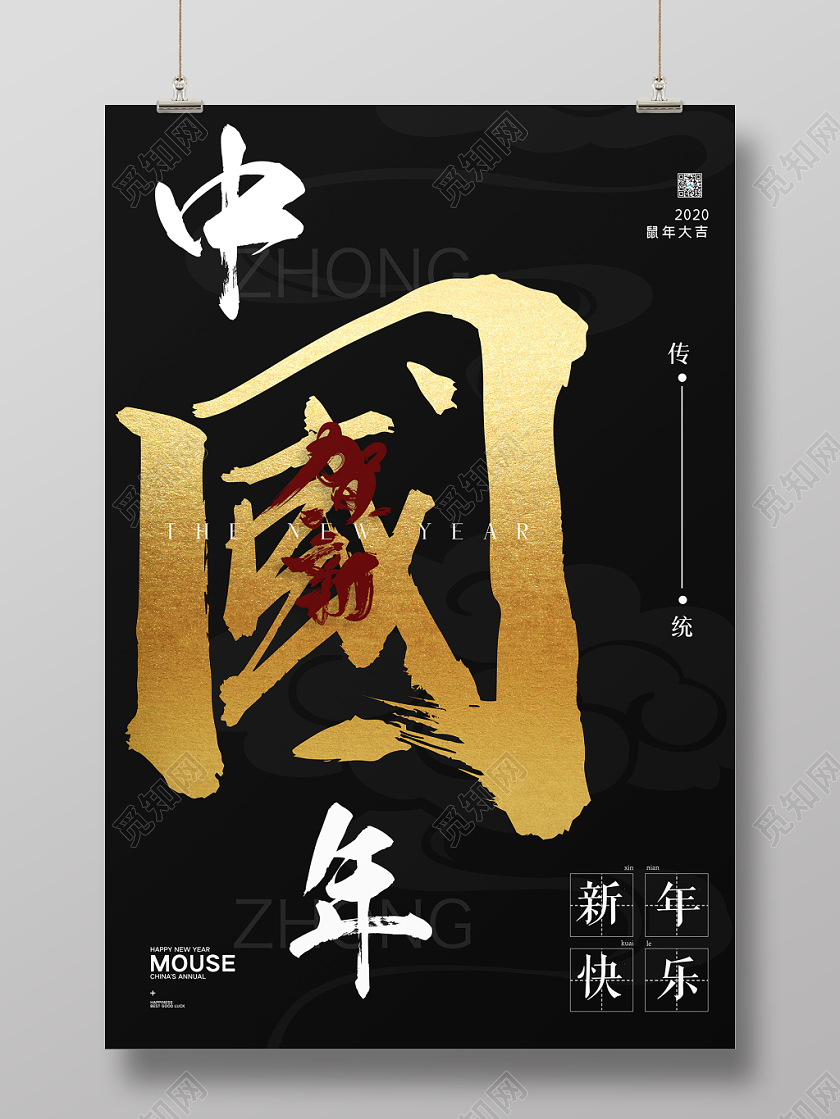 黑色简约2020鼠年新年中国年新年快乐宣传海报