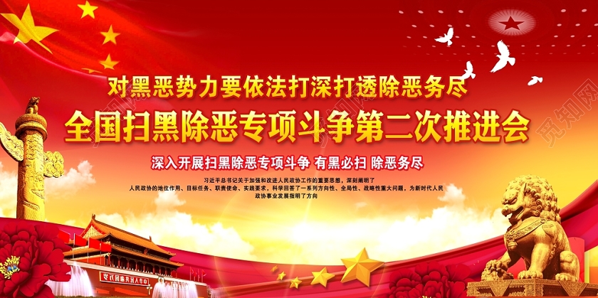 红色党政党课党建全国扫黑除恶专项斗争第二次推进会展板宣传栏