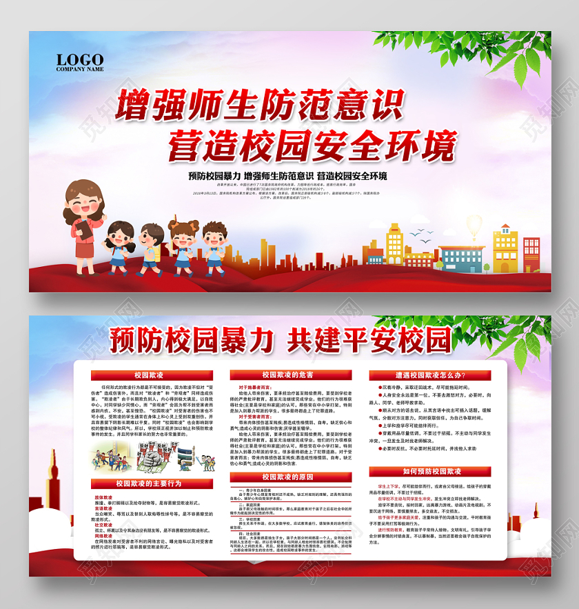 时尚大气文明校园预防防校园暴力共建和谐校园文化展板宣传栏设计