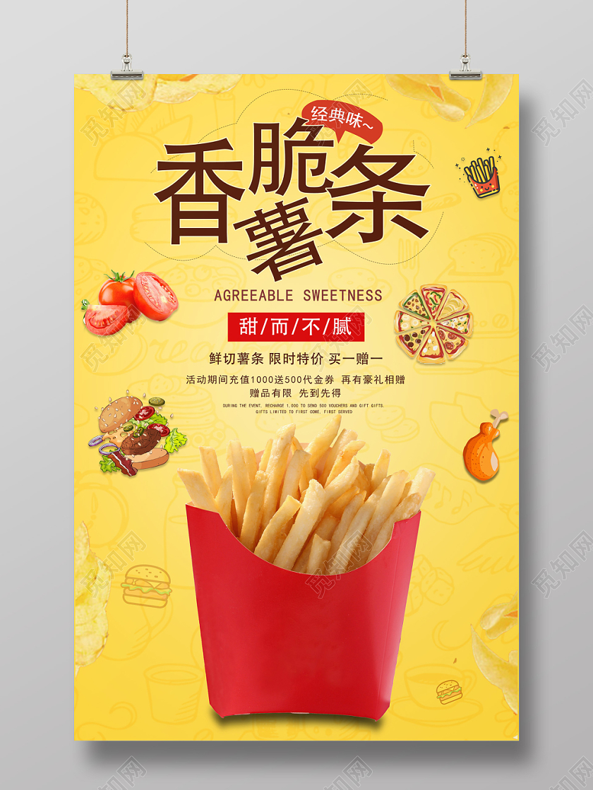 黄色香脆薯条甜而不腻美味美食快餐汉堡番茄宣传海报