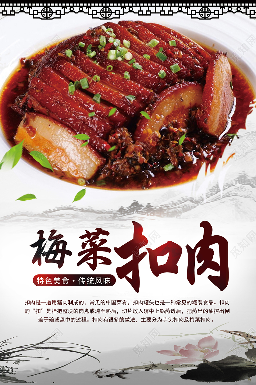 白色水墨风梅菜扣肉海报