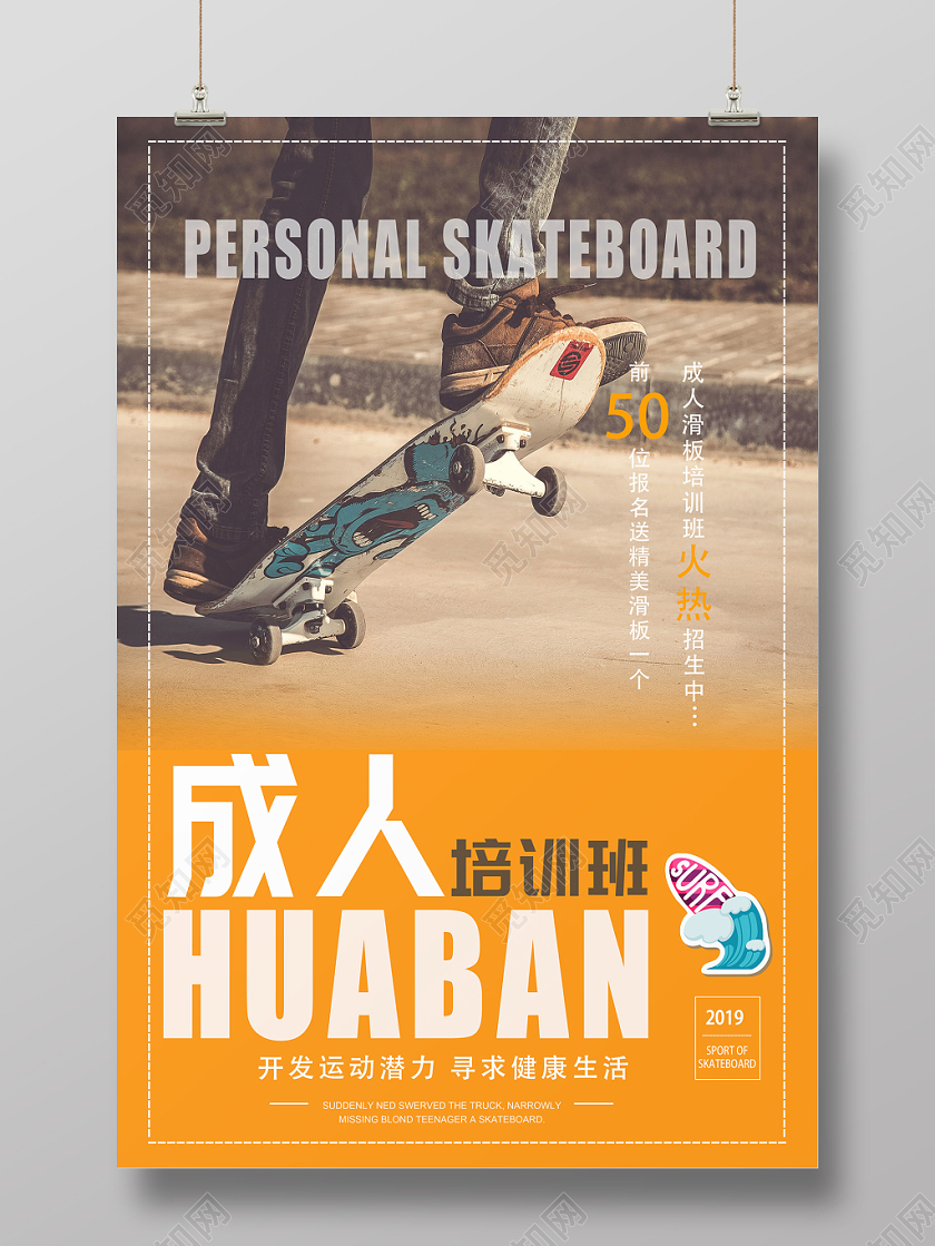 现代简约风成人滑板运动宣传海报