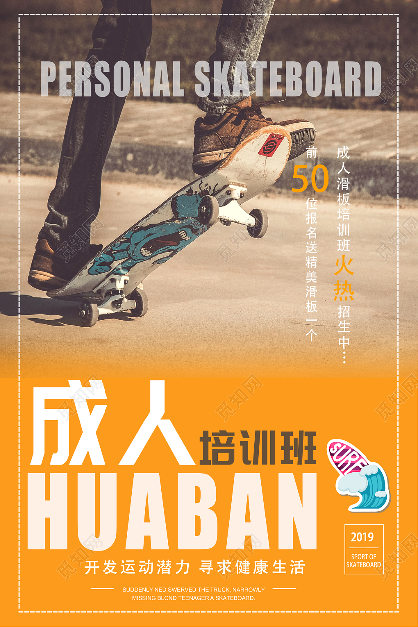 现代简约风成人滑板运动宣传海报